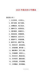 2025年勵(lì)志的口號(hào)精選