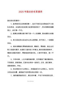 2025年勵(lì)志的名言通用