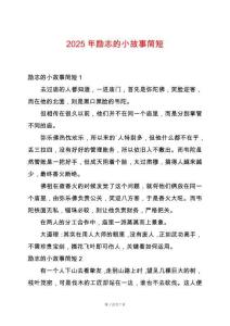 2025年勵志的小故事簡短