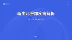 新生儿脐部疾病解析