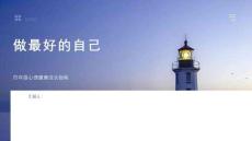 做最好的自己