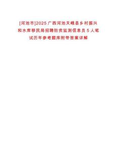 [河池市]2025廣西河池天峨縣鄉(xiāng)村振興和水庫移民局招聘防貧監(jiān)測信息員5人筆試歷年參考題庫附帶答案詳