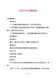 2025年化學(xué)氯教案