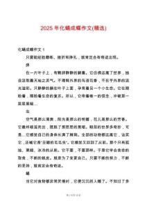 2025年化蛹成蝶作文(精選)