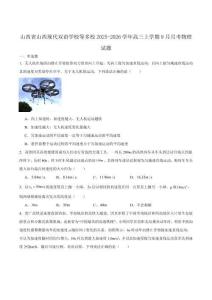 山西現(xiàn)代雙語(yǔ)學(xué)校南校等多校2026屆高三上學(xué)期9月月考物理試卷（含答案）
