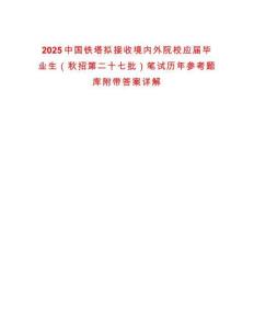 2025中國鐵塔擬接收境內(nèi)外院校應(yīng)屆畢業(yè)生（秋招第二十七批）筆試歷年參考題庫附帶答案詳解