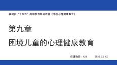 學(xué)校心理健康教育- 課件 第九章 困境兒童的心理健康教育