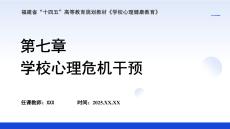 學(xué)校心理健康教育- 課件 第七章 學(xué)校心理危機(jī)干預(yù)