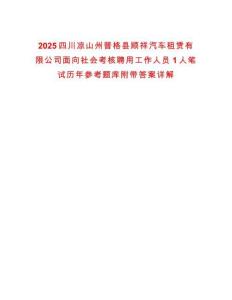 2025四川涼山州普格縣順祥汽車(chē)租賃有限公司面向社會(huì)考核聘用工作人員1人筆試歷年參考題庫(kù)附帶答案詳解