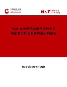 2025年中国气动渗压计行业市场全景分析及前景机遇研判报告
