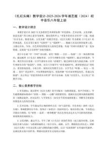 第四單元 多姿多彩的樂音世界 第2課時(shí)《扎紅頭繩》教學(xué)設(shè)計(jì)-2025-2026學(xué)年湘藝版（2024）初中音樂八年級(jí)上冊(cè)