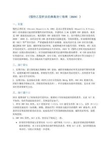 《慢性乙型肝炎抗病毒治療指南（2024）》