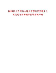 2025四川天信石業(yè)股份有限公司招聘7人筆試歷年參考題庫附帶答案詳解