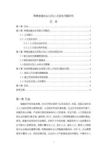金健米業(yè)人才流失問題研究3900字