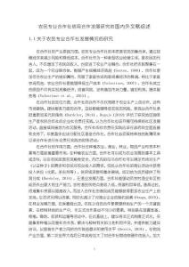 農(nóng)民專業(yè)合作社信用合作發(fā)展研究的國內(nèi)外文獻綜述6300字