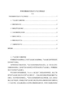 橋梁的顫振研究現(xiàn)狀與不足文獻綜述4100字