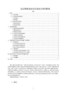 試論網(wǎng)絡語言對漢語言文學的影響6600字【論文】
