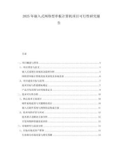 2025年嵌入式網(wǎng)絡(luò)型單板計(jì)算機(jī)項(xiàng)目可行性研究報(bào)告