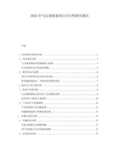2025年氣壓調(diào)角器項(xiàng)目可行性研究報(bào)告