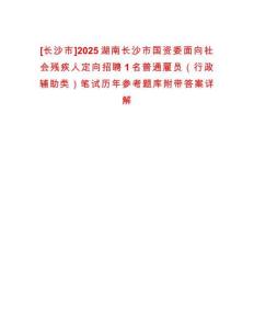 [長沙市]2025湖南長沙市國資委面向社會殘疾人定向招聘1名普通雇員（行政輔助類）筆試歷年參考題庫附