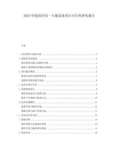 2025年校園應用一卡通系統(tǒng)項目可行性研究報告