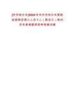 [齊齊哈爾市]2025中共齊齊哈爾市委統(tǒng)戰(zhàn)部擇優(yōu)調(diào)入人員1人（黑龍江）筆試歷年參考題庫附帶答案詳解
