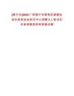 [南寧市]2025廣西南寧市青秀區(qū)房屋征收補(bǔ)償和征地拆遷中心招聘3人筆試歷年參考題庫附帶答案詳解