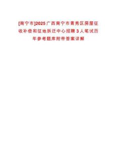[南寧市]2025廣西南寧市青秀區(qū)房屋征收補(bǔ)償和征地拆遷中心招聘3人筆試歷年參考題庫(kù)附帶答案詳解