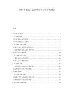 2025年裘皮工藝品項(xiàng)目可行性研究報(bào)告