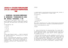 [河北省]2025河北省統(tǒng)計(jì)局事業(yè)單位招聘工作人員2名筆試歷年參考題庫(kù)附帶答案詳解