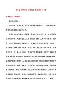 给母校的实习感谢信实用5份
