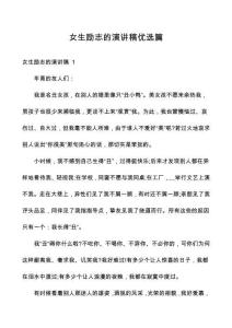 女生勵(lì)志的演講稿優(yōu)選篇