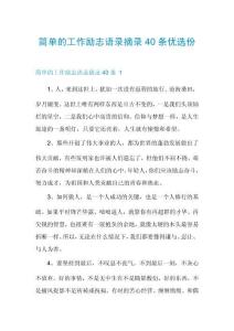 簡(jiǎn)單的工作勵(lì)志語(yǔ)錄摘錄40條優(yōu)選份
