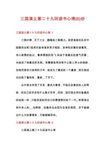 三國演義第二十九回讀書心得份
