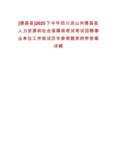 [德昌縣]2025下半年四川涼山州德昌縣人力資源和社會保障局考試考試招聘事業(yè)單位工作筆試歷年參考題庫