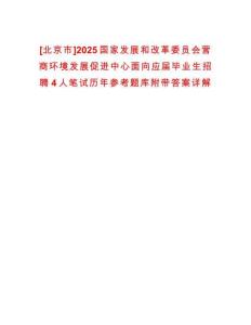 [北京市]2025國家發(fā)展和改革委員會營商環(huán)境發(fā)展促進(jìn)中心面向應(yīng)屆畢業(yè)生招聘4人筆試歷年參考題庫附帶