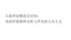 人格理論概述及比較：弗洛伊德精神分析與羅杰斯人本主義
