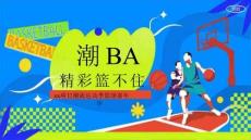 2025商業(yè)地產(chǎn)潮流運(yùn)動(dòng)季籃球嘉年華“潮BA·精彩籃不住”活動(dòng)策劃方案【體育】
