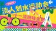 2025商場地產十一淡班味企劃“淡人劃水運動會”活動策劃方案【國慶節(jié)】