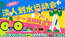 2025商場地產(chǎn)十一淡班味企劃“淡人劃水運動會”活動策劃方案【國慶節(jié)】