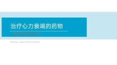 治療心力衰竭的藥物（一）