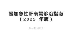 慢加急性肝衰竭診治指南（2025 年版）
