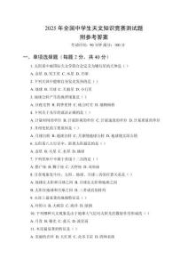 2025年全國中學生天文知識競賽測試題附答案