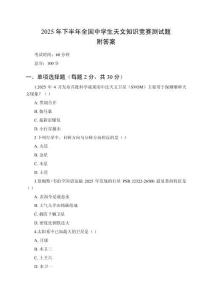 2025年下半年全国中学生天文知识竞赛测试题（附参考答案）
