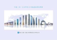 中建《臨建標準化圖冊2024版》