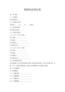 購銷協(xié)議預(yù)付款