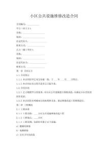 小區(qū)公共設(shè)施維修改造合同