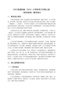 2025秋湘科版（2024）小學科學三年級上冊《知冷知熱》教學設(shè)計