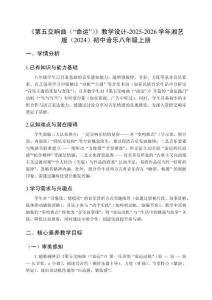 《第五交響曲（“命運(yùn)”）》教學(xué)設(shè)計(jì)-2025-2026學(xué)年湘藝版（2024）初中音樂(lè)八年級(jí)上冊(cè)