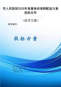 市人民醫(yī)院 2025 年食堂食材采購供應方案投標文件（技術方案）